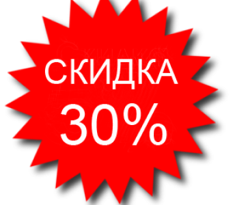 Скидка пенсионерам 30%